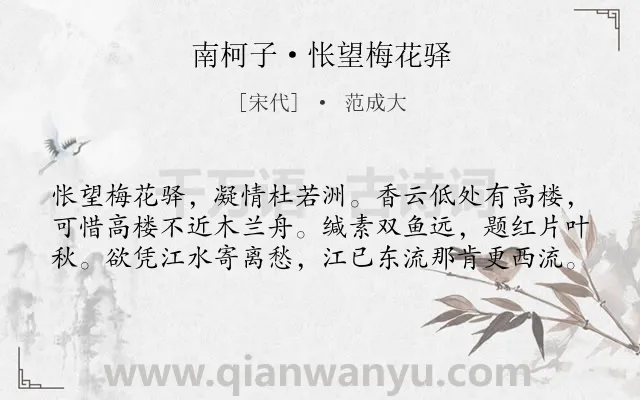 《南柯子·怅望梅花驿》作者是宋代的范成大.本诗词属于写人;离别;抒情;思乡;愁绪类诗词.诗词全文约共60字.