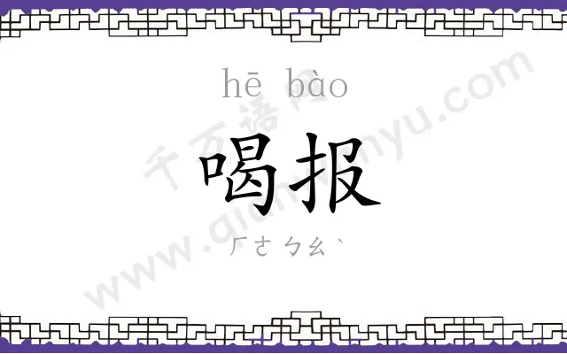 喝报