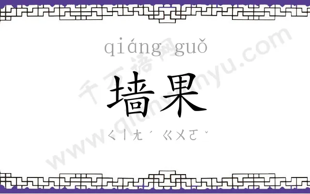 墙果