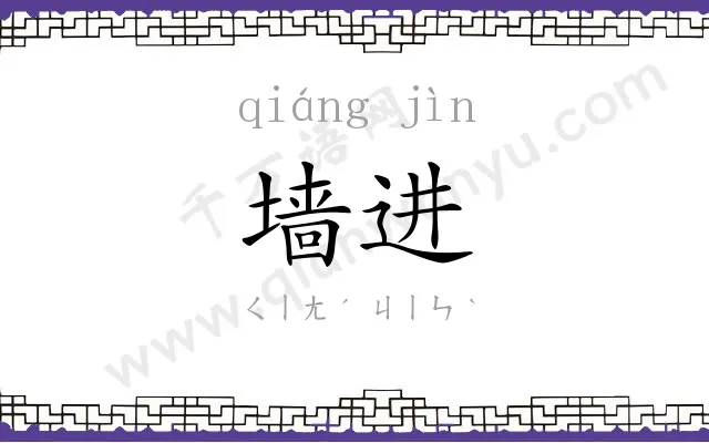 墙进
