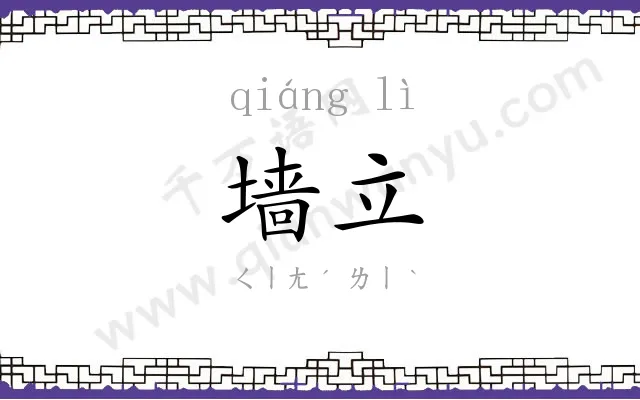 墙立