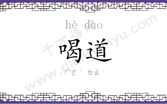 喝道