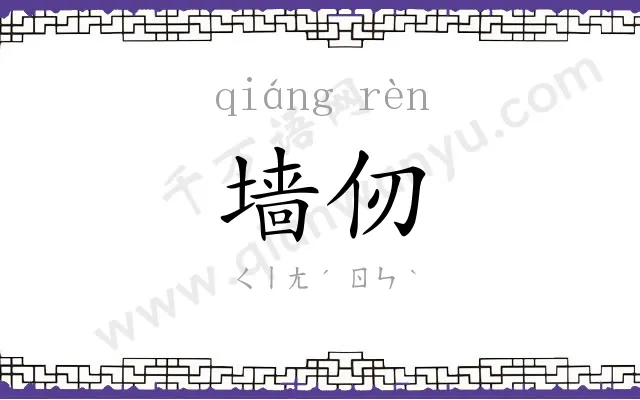 墙仞