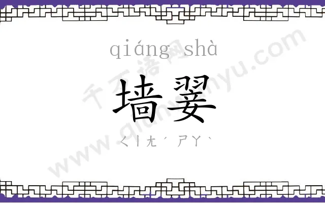墙翣