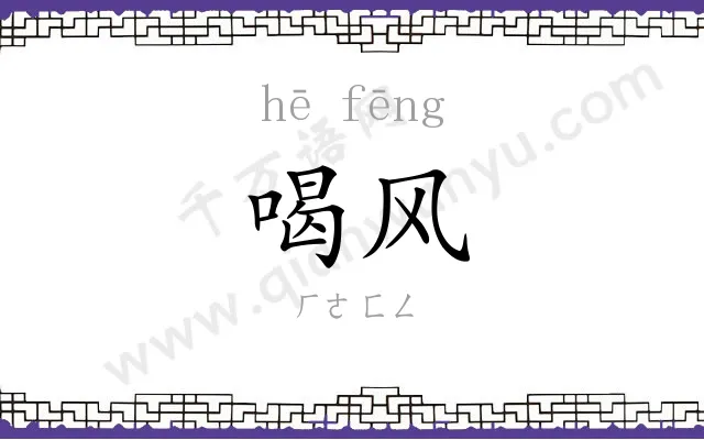喝风