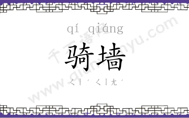 骑墙