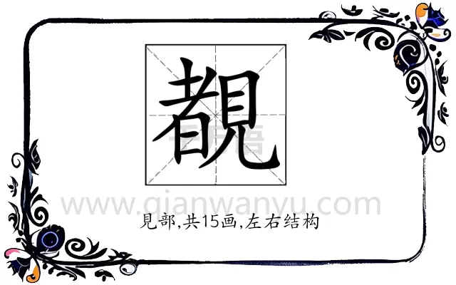 覩