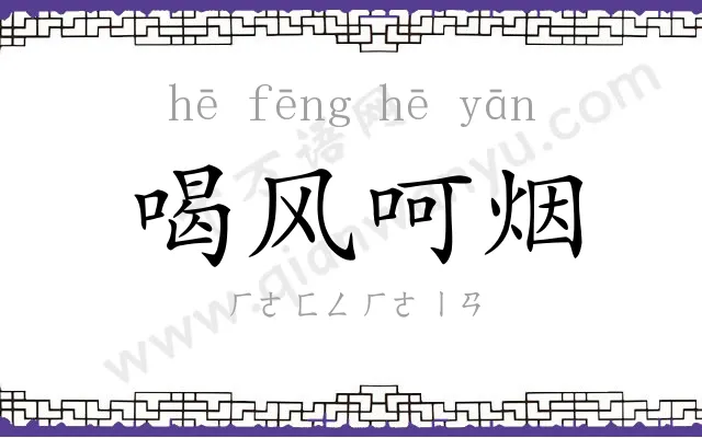 喝风呵烟