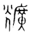 兤(宋·传抄·集篆古文韵海)