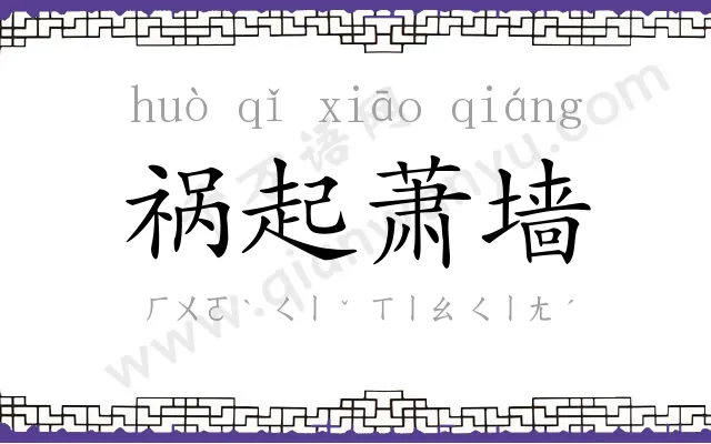 祸起萧墙