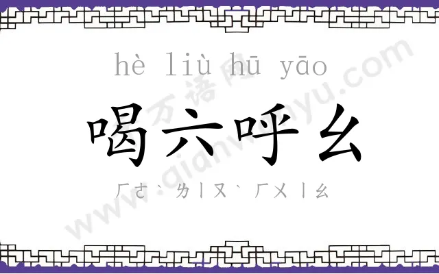 喝六呼幺