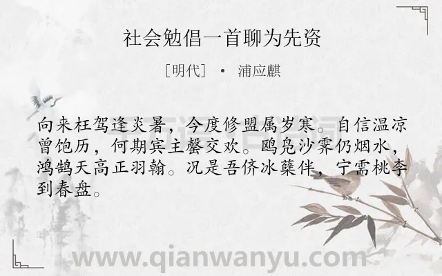 《社会勉倡一首聊为先资》作者是明代的浦应麒.诗词全文约共64字.