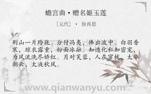 《蟾宫曲·赠名姬玉莲》作者是元代的徐再思.本诗词属于写人;赞美类诗词.诗词全文约共68字.