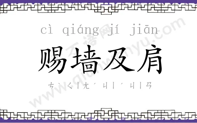 赐墙及肩