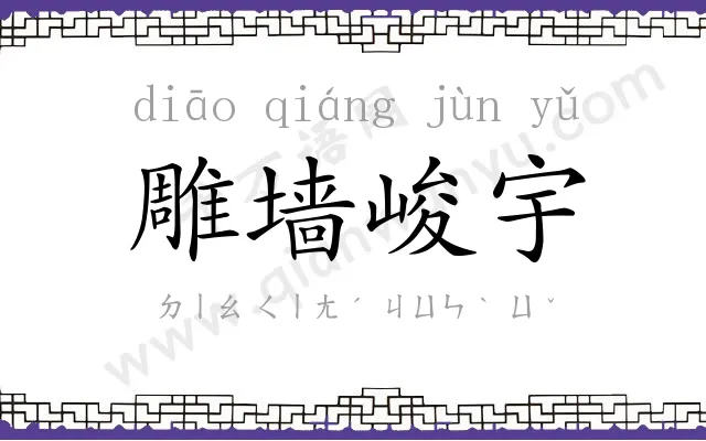 雕墙峻宇