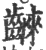 𪘨(宋·印刷字体·广韵)