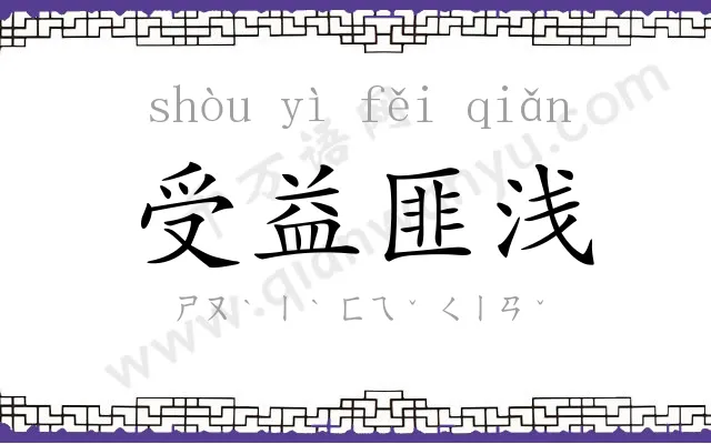 受益匪浅