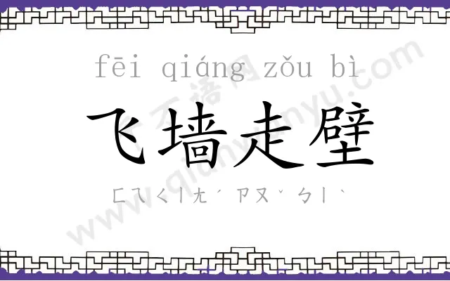 飞墙走壁