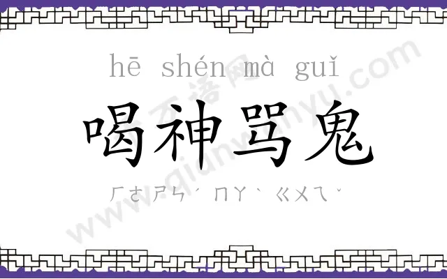 喝神骂鬼