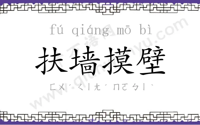 扶墙摸壁