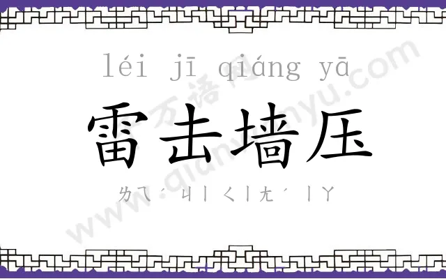 雷击墙压