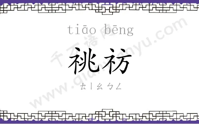 祧祊
