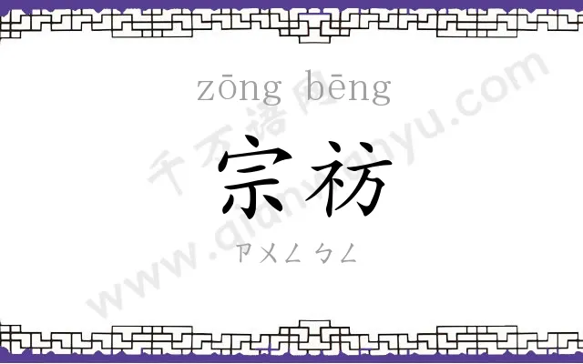 宗祊