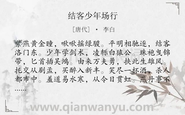 《结客少年场行》作者是唐代的李白.本诗词属于乐府;豪迈类诗词.诗词全文约共120字.