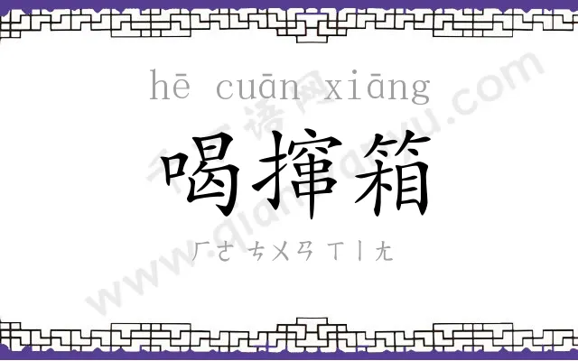 喝撺箱