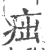 㽾(宋·印刷字体·广韵)