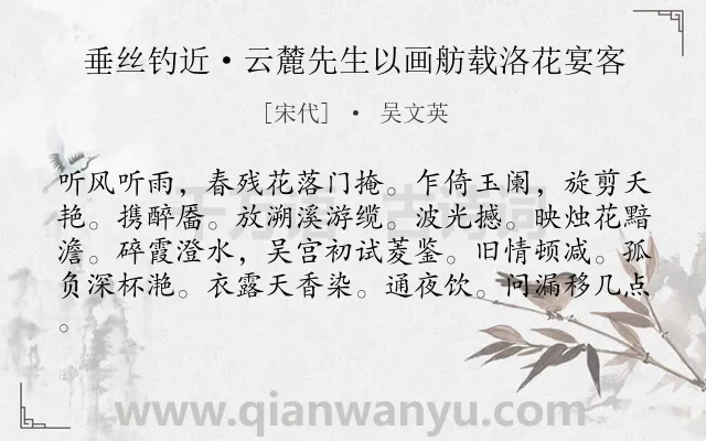 《垂丝钓近·云麓先生以画舫载洛花宴客》作者是宋代的吴文英.本诗词属于赏花;饮酒类诗词.诗词全文约共81字.