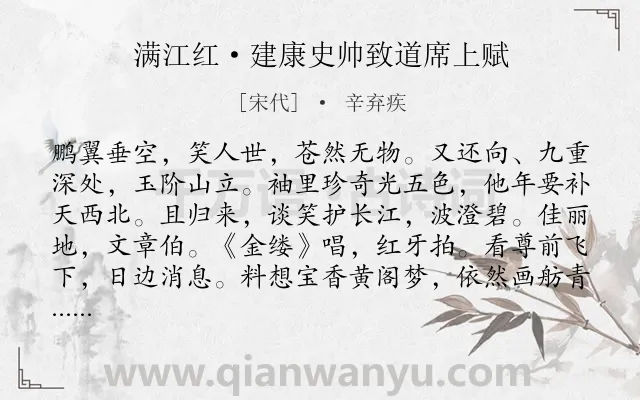 《满江红·建康史帅致道席上赋》作者是宋代的辛弃疾.本诗词属于写人;赞颂;抒怀;述志类诗词.诗词全文约共117字.