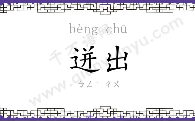 迸出