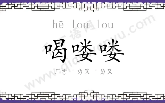 喝喽喽
