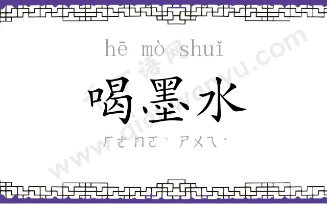 喝墨水