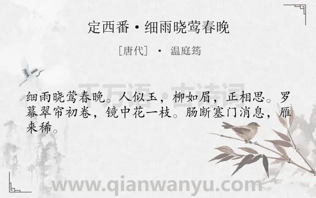 《定西番·细雨晓莺春晚》作者是唐代的温庭筠.本诗词属于写人;思妇;怀人类诗词.诗词全文约共43字.