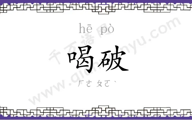喝破