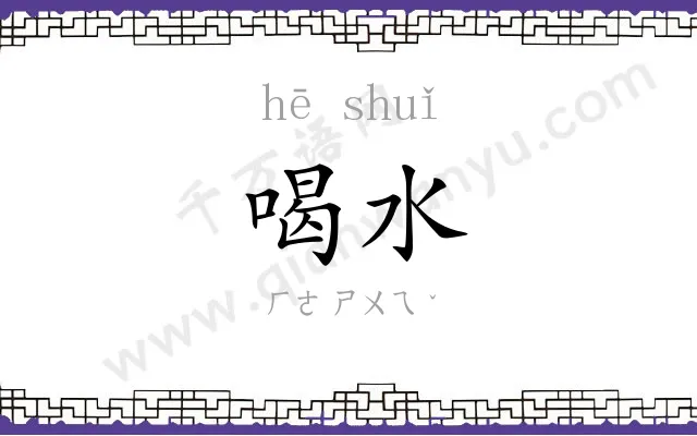 喝水