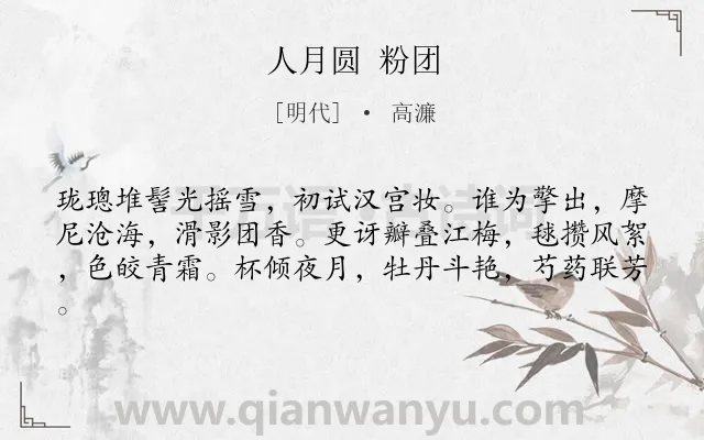 《人月圆 粉团》作者是明代的高濂.诗词全文约共61字.