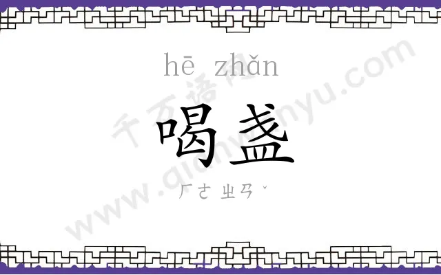 喝盏