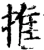 推(宋·印刷字体·增韵)