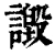 譭(清·印刷字体·康熙字典)