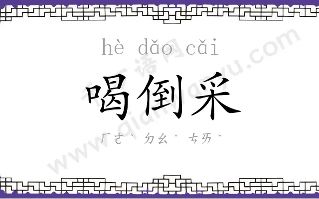 喝倒采