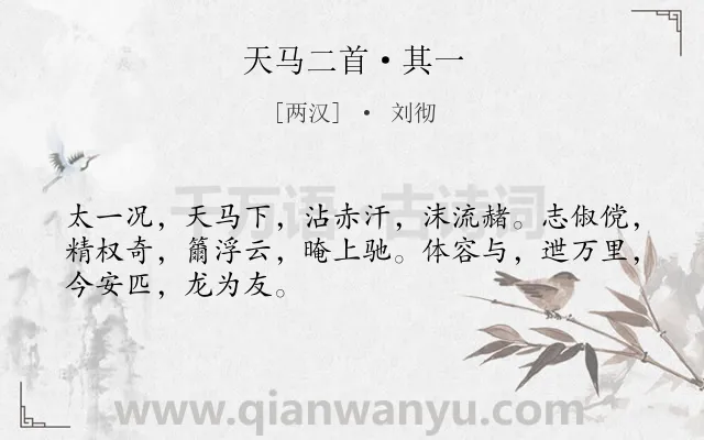 《天马二首·其一》作者是两汉的刘彻.本诗词属于乐府;马类诗词.诗词全文约共48字.