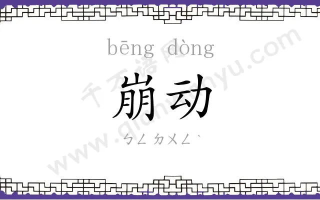 崩动
