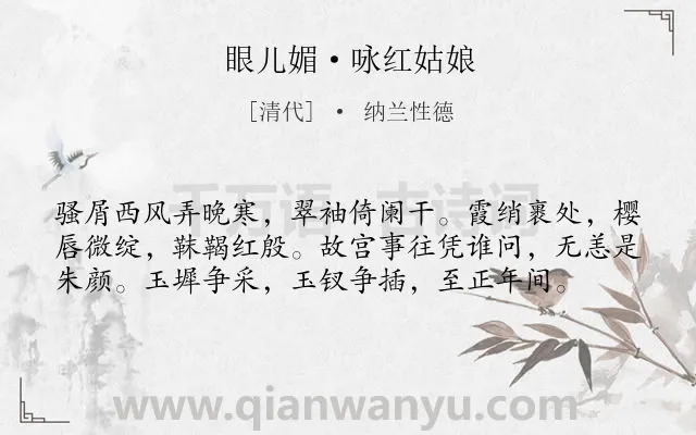 《眼儿媚·咏红姑娘》作者是清代的纳兰性德.本诗词属于写人;怀古;感慨类诗词.诗词全文约共58字.