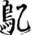 鳦(宋·印刷字体·增韵)