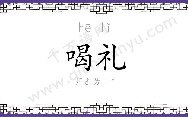 喝礼