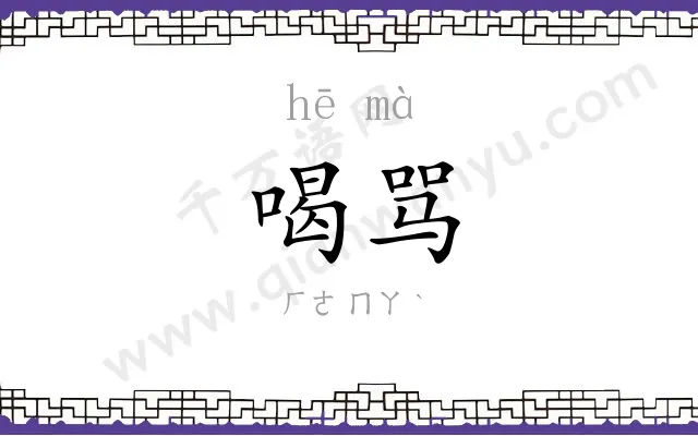 喝骂