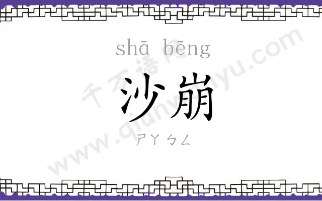 沙崩